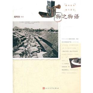 【正版书】 物之物语 戴明贤作品 人民文学出版社