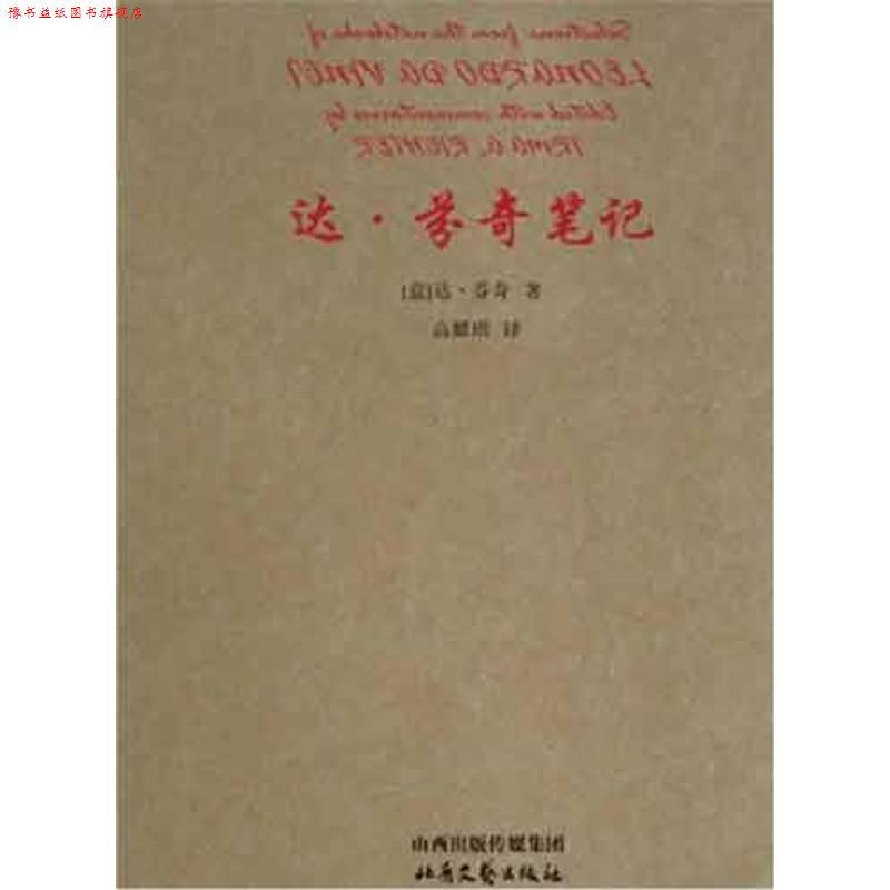 【正版书】 达·芬奇笔记 [意] 达·芬奇 著,高耀琪 译 山西出版传媒集团，北岳文艺出版社