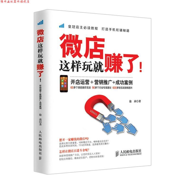 【正版书】 微店这样玩就赚了:开店运营+营销推广+成功案例 徐茜 人民邮电出版社