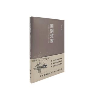 【正版书】 回到海西 杨义敏　著 文化艺术出版社