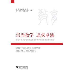 【正版书】 崇尚教学 追求 浙江省教育厅高等教育处 浙江大学出版社