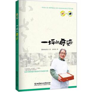 【正版书】 一坪的奇迹 稻垣笃子 著,王玲林 译 北京理工大学出版社