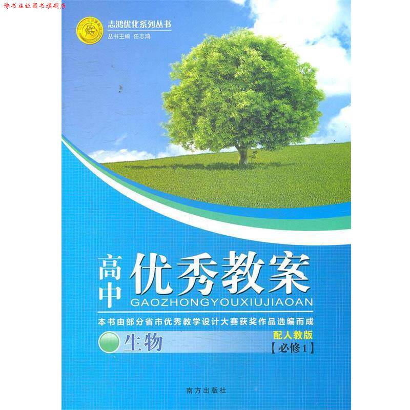【正版书】 高中教案 生物 任志鸿 主编 南方出版社