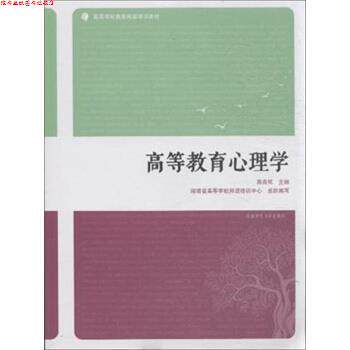 【正版书】 高等教育心理学 燕良轼,湖南省高等学校师资培训中心 编 湖南师范大学出版社