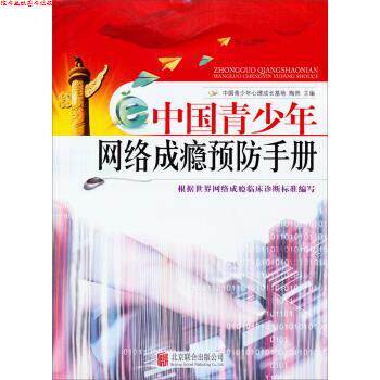 【正版书】 中国青少年网络成瘾预防手册 陶然,中国青少年心理成长基地 编 北京联合出版社