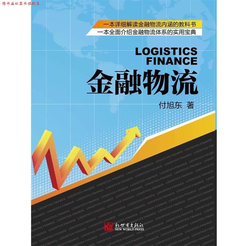 【正版书】 金融物流 付旭东著 新世界出版社