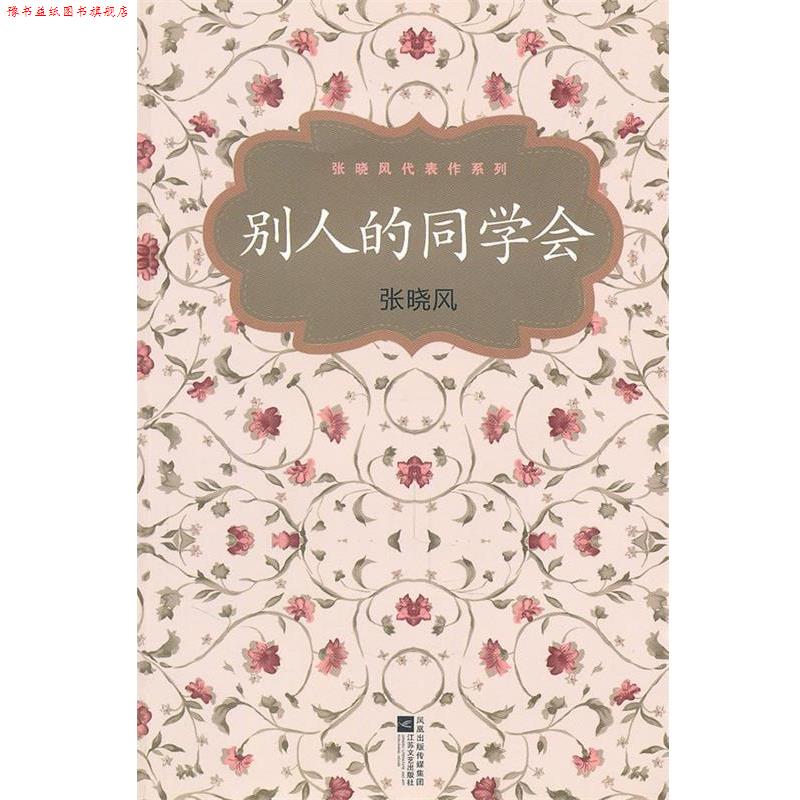 【正版书】 张晓风代表作系列:别人的同学会 张晓风 著 江苏文艺出版社