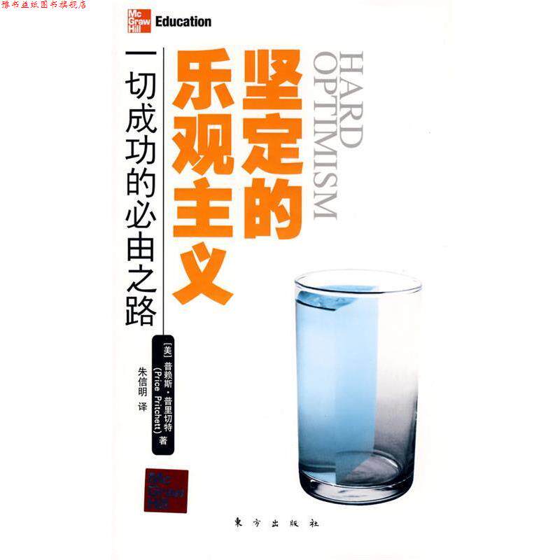 【正版书】 坚定的乐观主义 (美)普赖斯.普里切特 著,朱信明 译 东方出版社
