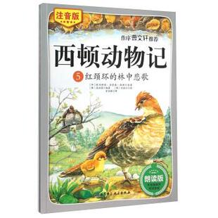 【正版书】 西顿动物记5:红颈环的林中悲歌 [加] 欧内斯特·汤普森·西顿,[韩] 咸泳莲 著,[韩] 沈佳仁 绘,宫亚琪 译 北京科学技术