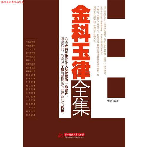 【正版书】 金科玉律全集 牧之 编著 华中科技大学出版社