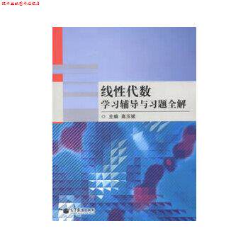 【正版书】 线性代数学习辅导与习题全解 高玉斌 高等教育出版社