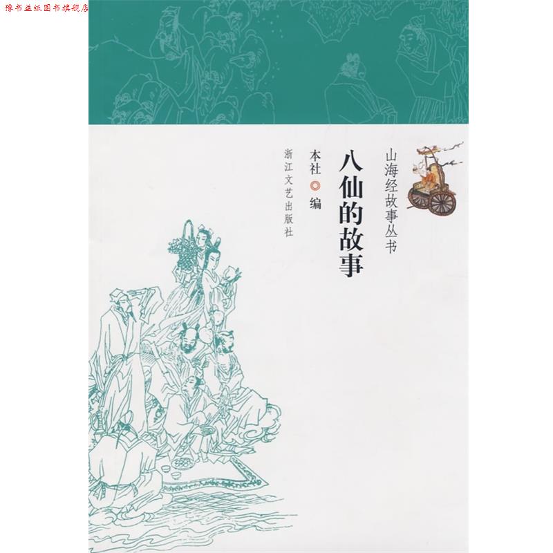 【正版书】 山海经故事丛书：八仙的故事 浙江文艺出版社 浙江文艺出版社