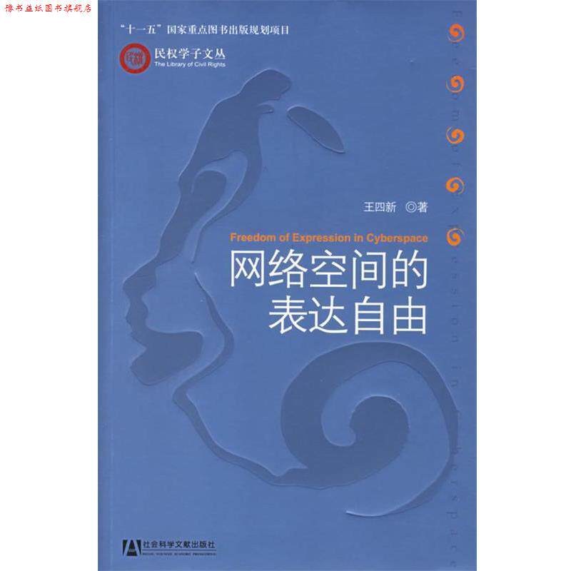 【正版书】 网络空间的表达自由 王四新 著 社会科学文献出版社