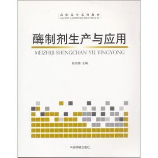 【正版书】 酶制剂生产与应用 杨昌鹏 编 中国环境科学出版社