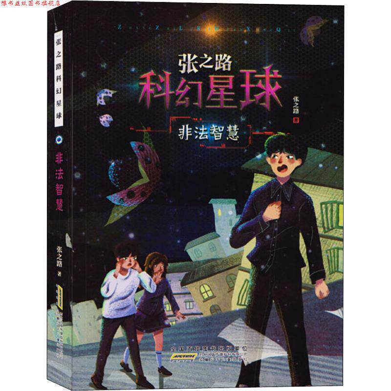 【正版书】 非法智慧 张之路科幻星球 张之路 著 安徽少年儿童出版社