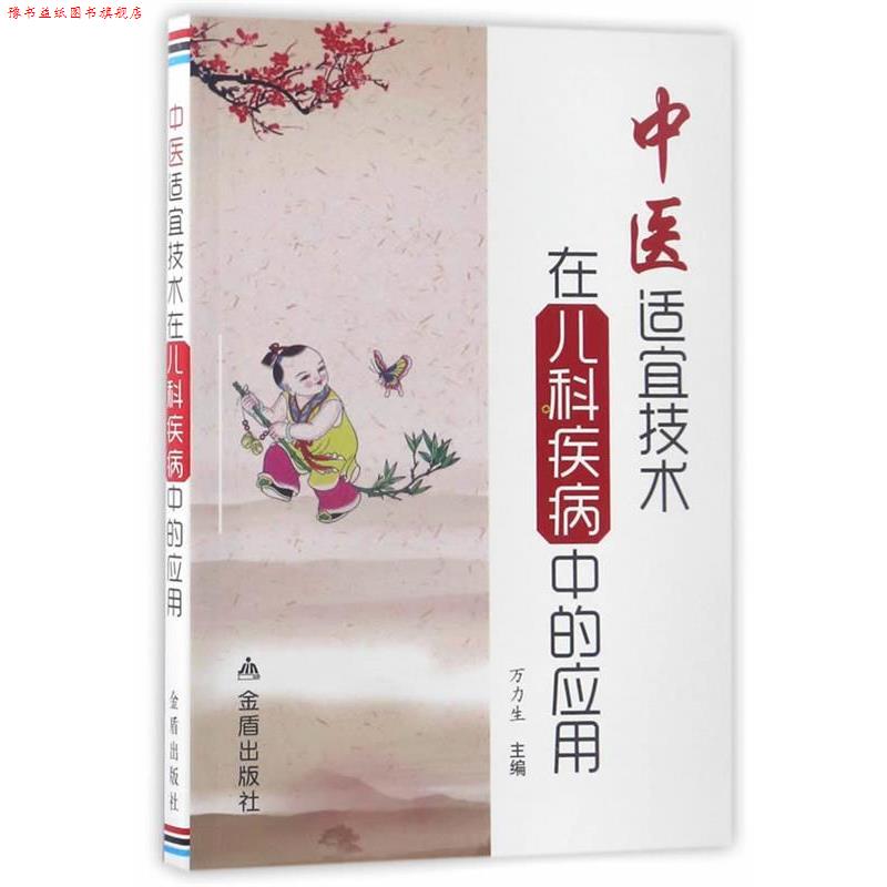 【正版书】 中医适宜技术在儿科疾病中的应用 万力生 金盾出版社
