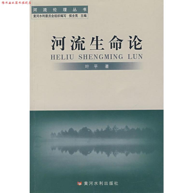 【正版书】 河流生命论 叶平 著 黄河水利出版社