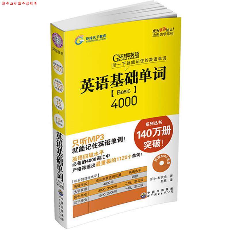 【正版书】 英语基础单词4000 含光盘 (日)杉武史 著,赵慧 译 世界图书出版公司