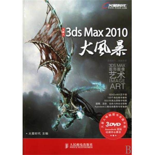 【正版书】 3ds Max 2010大风暴 火星时代 编 人民邮电出版社