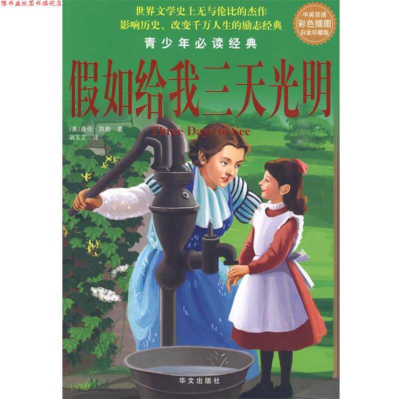 【正版书】 中英双语彩色插图白金珍藏版：假如给我三天光明—— 青少年经典 （美）海伦·凯勒　著,胡玉正　译 华文出版社