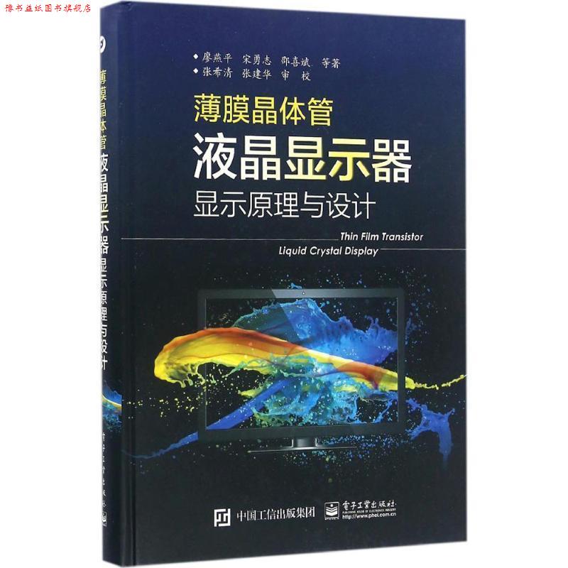 【正版书】 薄膜晶体管液晶显示器显示原理与设计 廖燕平 等著 电子工业出版社