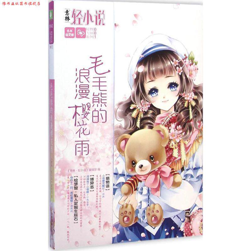 【正版书】 毛毛熊的浪漫樱花雨 《意林·轻小说》编辑部 吉林摄影出版社