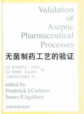 【正版书】 无菌制药工艺的验证 精 (美)卡利登(Carleton,F.J.),(美)艾盖洛柯(Agalloco,J.P.) 编 上海科学普及出版社