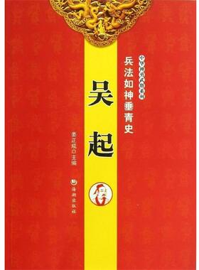 【正版书】 兵法入神垂青史—吴起 姜正成　主编 海潮出版社