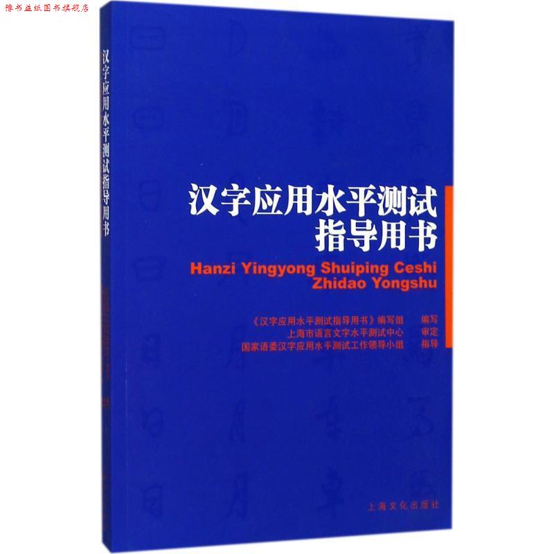 【正版书】 汉字应用水平测试指导用书 《汉字应用水平测试指导用书》编写组 编 上海文化出版社