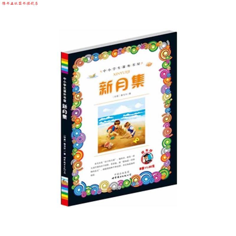 【正版书】 中小学生课外书屋：新月集 [印度]泰戈尔 世界图书出版公司