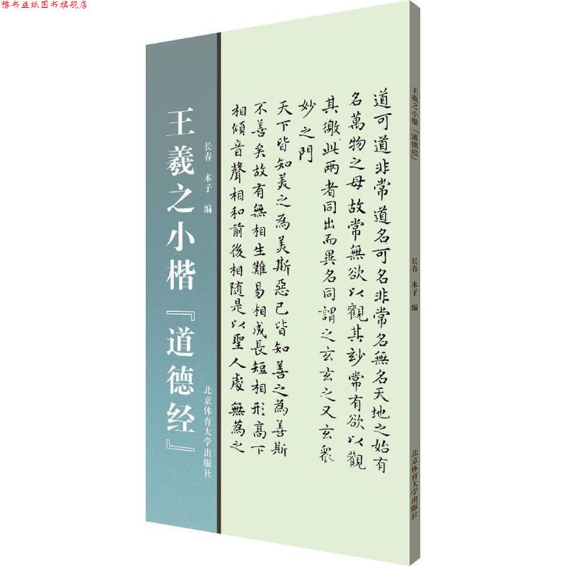 【正版书】 王羲之小楷《道德经》 长春,木子 编 北京体育大学出版社