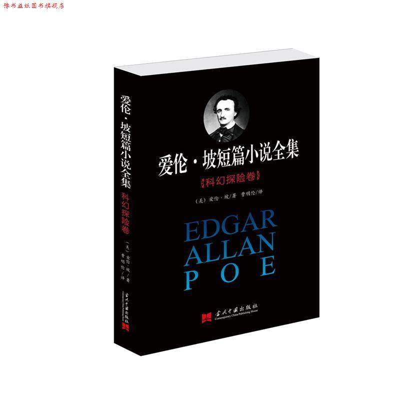 【正版书】 爱伦·坡短篇小说全集:科幻探险卷 [美]爱伦·坡　著,曹明伦　译 当代中国出版社