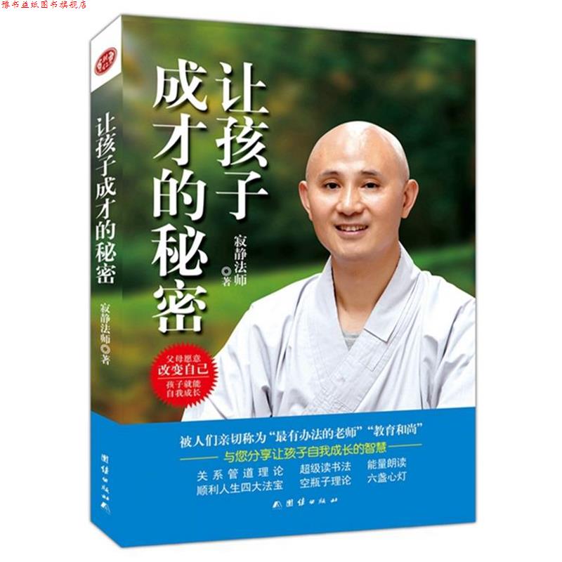 【正版书】 让孩子成才的秘密 寂静法师 团结出版社