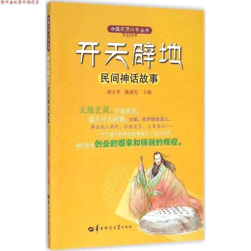 【正版书】 开天辟地-民间神话故事 刘守华 华中师范大学出版社