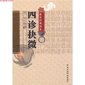 【正版书】 四诊抉微 [清] 林之翰 著,王宏利 校 中国医药科技出版社