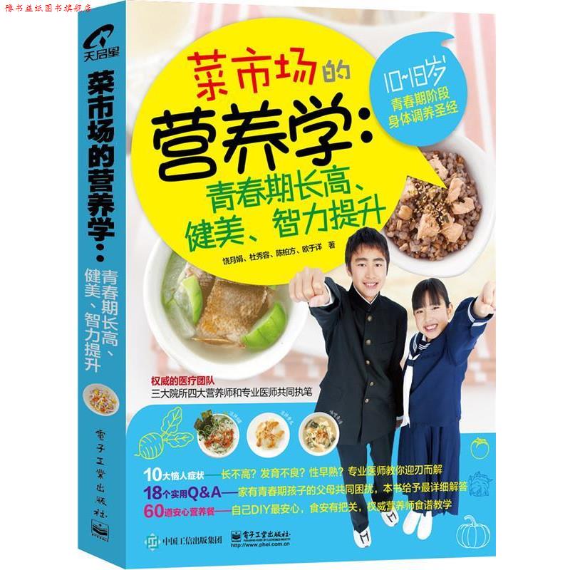 【正版书】 菜市场的营养学:青春期长高、健美、智力提升 饶月娟　等著 电子工业出版社