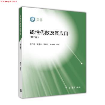 【正版书】 线性代数及其应用 李乃华,安建业,罗蕴玲,赵俊英 著 高等教育出版社
