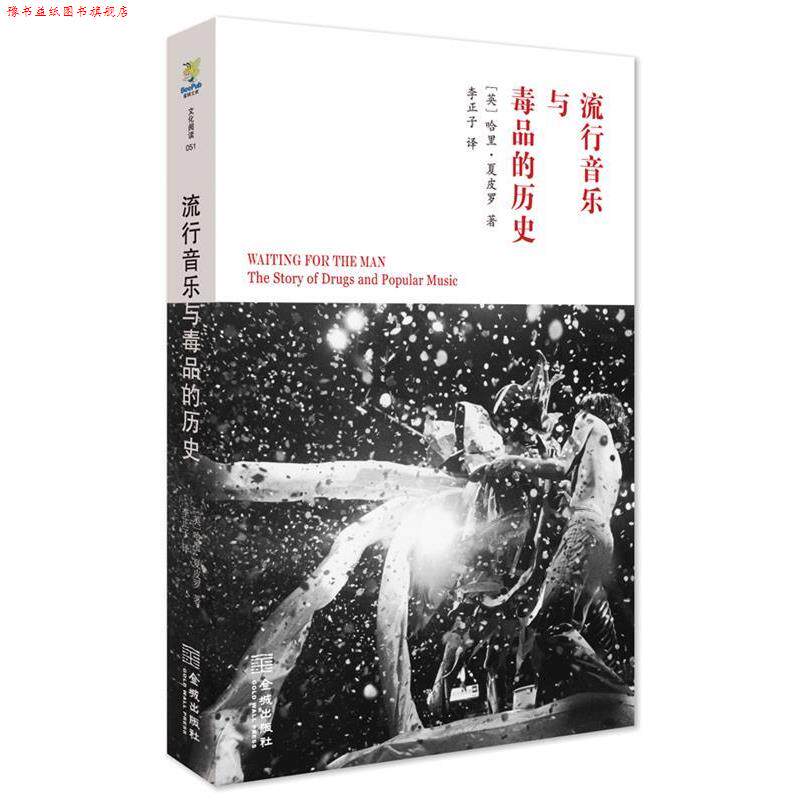 【正版书】 流行音乐与的历史 (英)夏皮罗 著,李正子 译 金城出版社