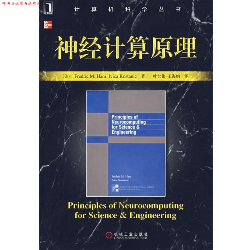 【正版书】 神经计算原理 (美)哈姆,(美)科斯塔尼克 著,叶世伟,王海娟 译 机械工业出版社