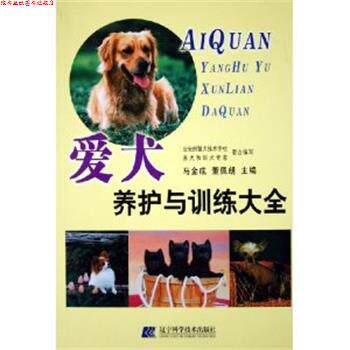 【正版书】 爱犬养护与训练大全 马金成,董佩朗 主编 辽宁科学技术出版社