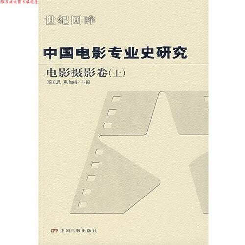 【正版书】 中国电影专业史研究:电影摄影卷 郑国恩,巩如梅　主编 中国电影出版社