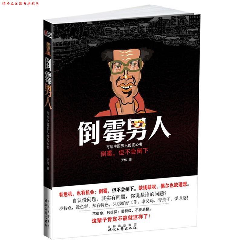 【正版书】 倒霉男人 天佑 著 时代文艺出版社