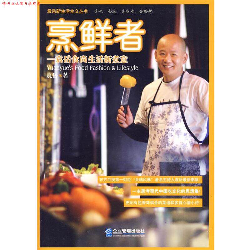 【正版书】 烹鲜者:袁岳食尚生活新煮意 袁岳 著 企业管理出版社