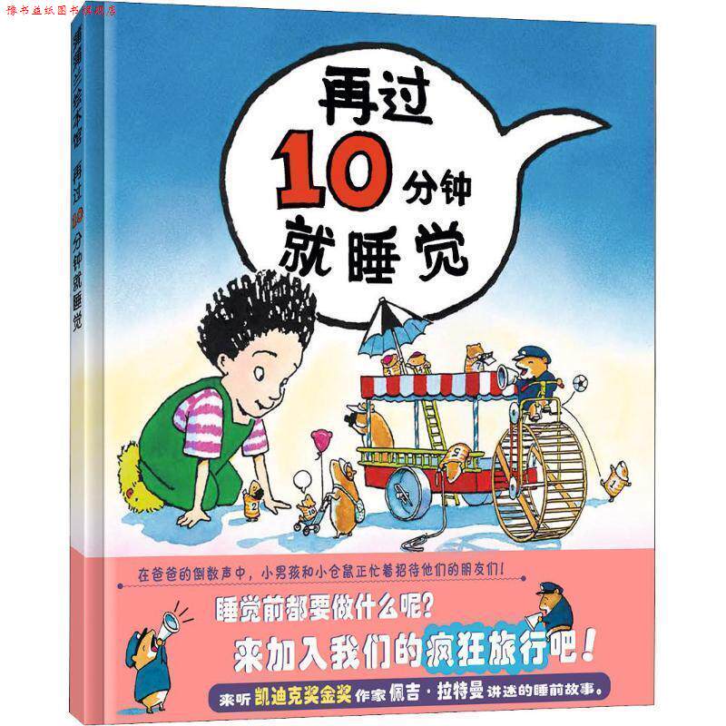 【正版书】 蒲蒲兰绘本馆:再过10分钟就睡觉 佩吉·拉特曼 (Peggy Rathmann), 蒲蒲兰 二十一世纪出版社