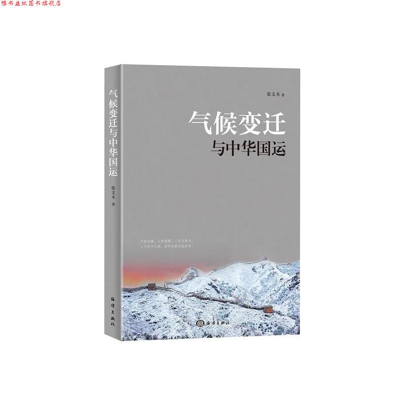【正版书】 气候变迁与中华国运 张文木 海洋出版社