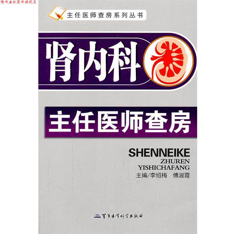 【正版书】 肾内科主任医师查房 李绍梅,傅淑霞 主编 军事医学科学出版社