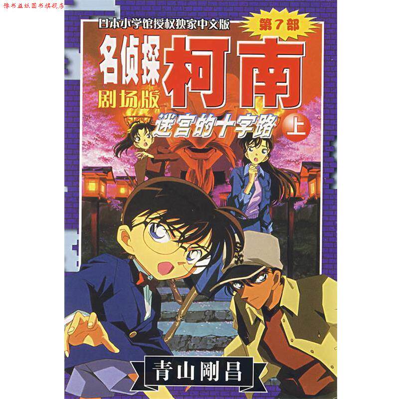 【正版书】 名侦探柯南剧场版第7部:迷宫的十字路 (日)青山刚昌 著,陈兵 等译 长春出版社