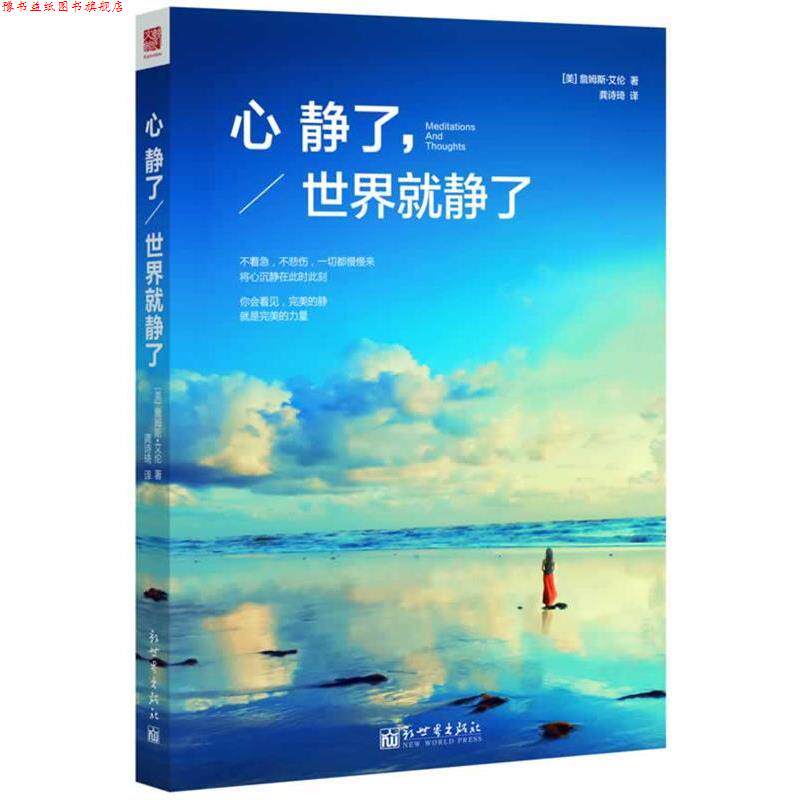 【正版书】 心静了,世界就静了 (美)詹姆斯·艾伦 著 新世界出版社