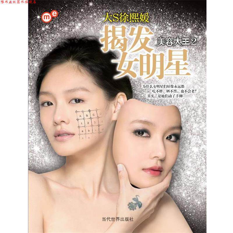 【正版书】 揭发女明星—美容大王2 徐熙媛 著 当代世界出版社