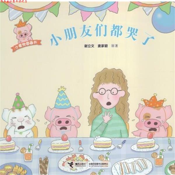 【正版书】 小朋友们都哭了 谢立文,麦家碧 著 接力出版社